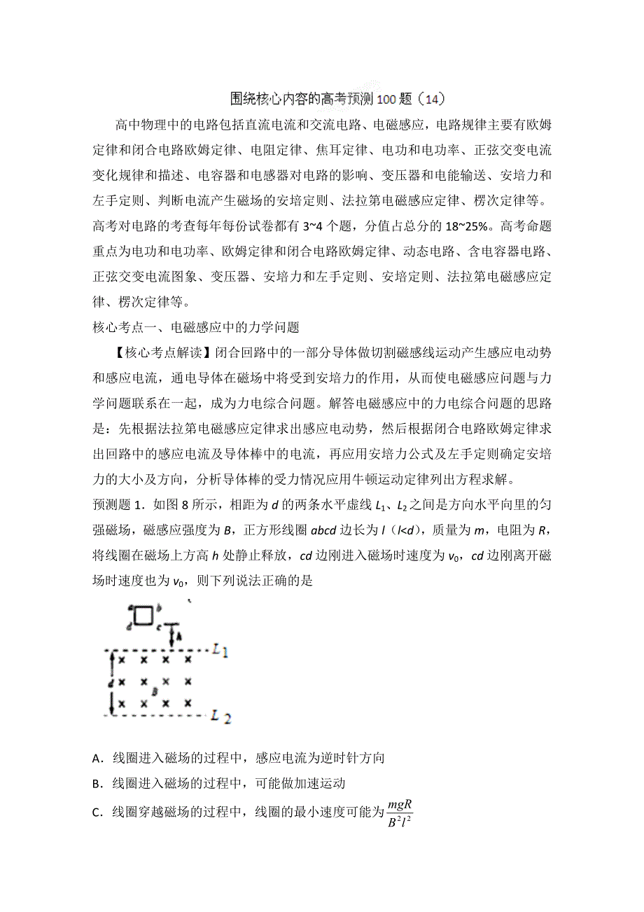 围绕核心内容2012高考物理预测100例题 14（学生版）.doc_第1页