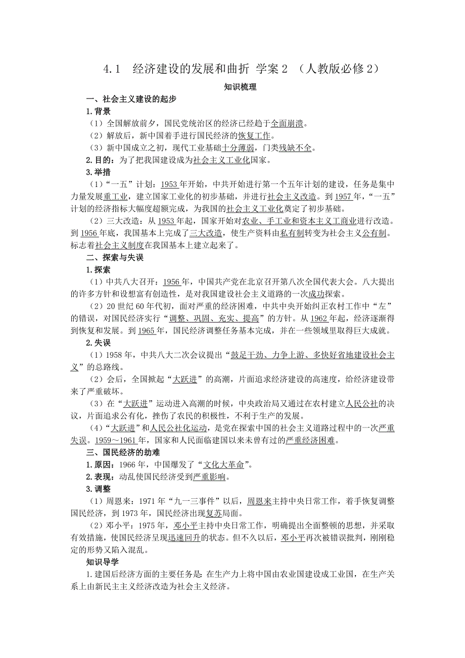 2012高一历史学案 4.1 经济建设的发展和曲折 2（人教版必修2）.doc_第1页