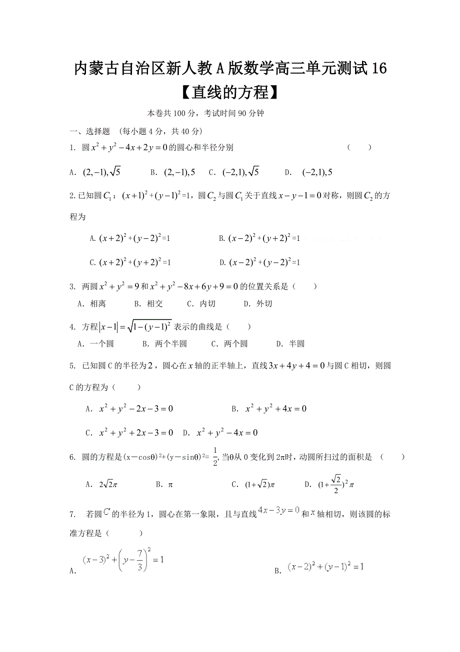 内蒙古新人教A版数学（文科）2012届高三单元测试16《直线的方程》.doc_第1页