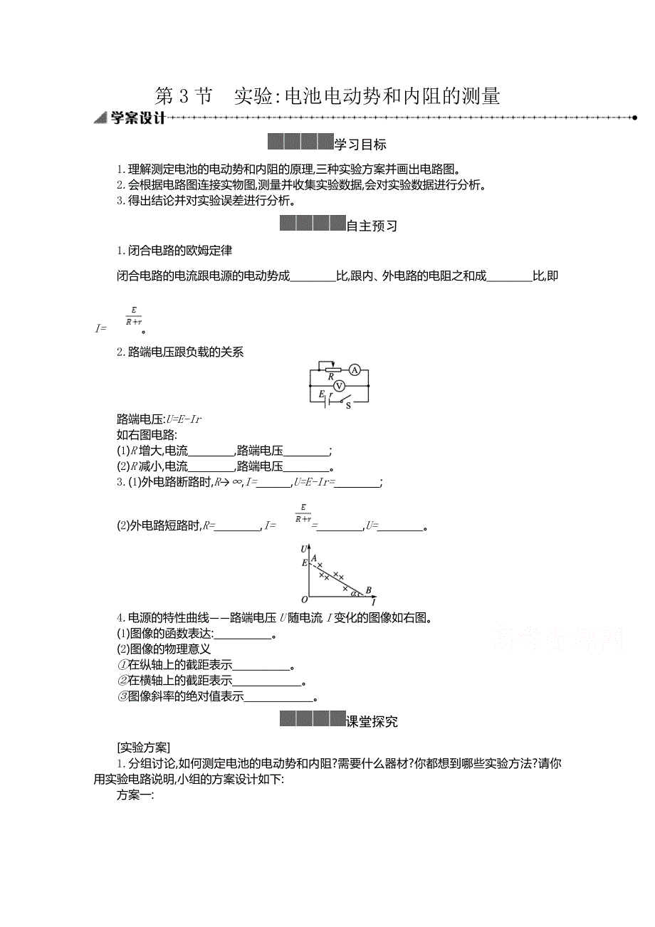 新教材2021-2022学年高中物理人教版必修第三册学案：12-3实验电池电动势和内阻的测量 WORD版含答案.doc_第1页