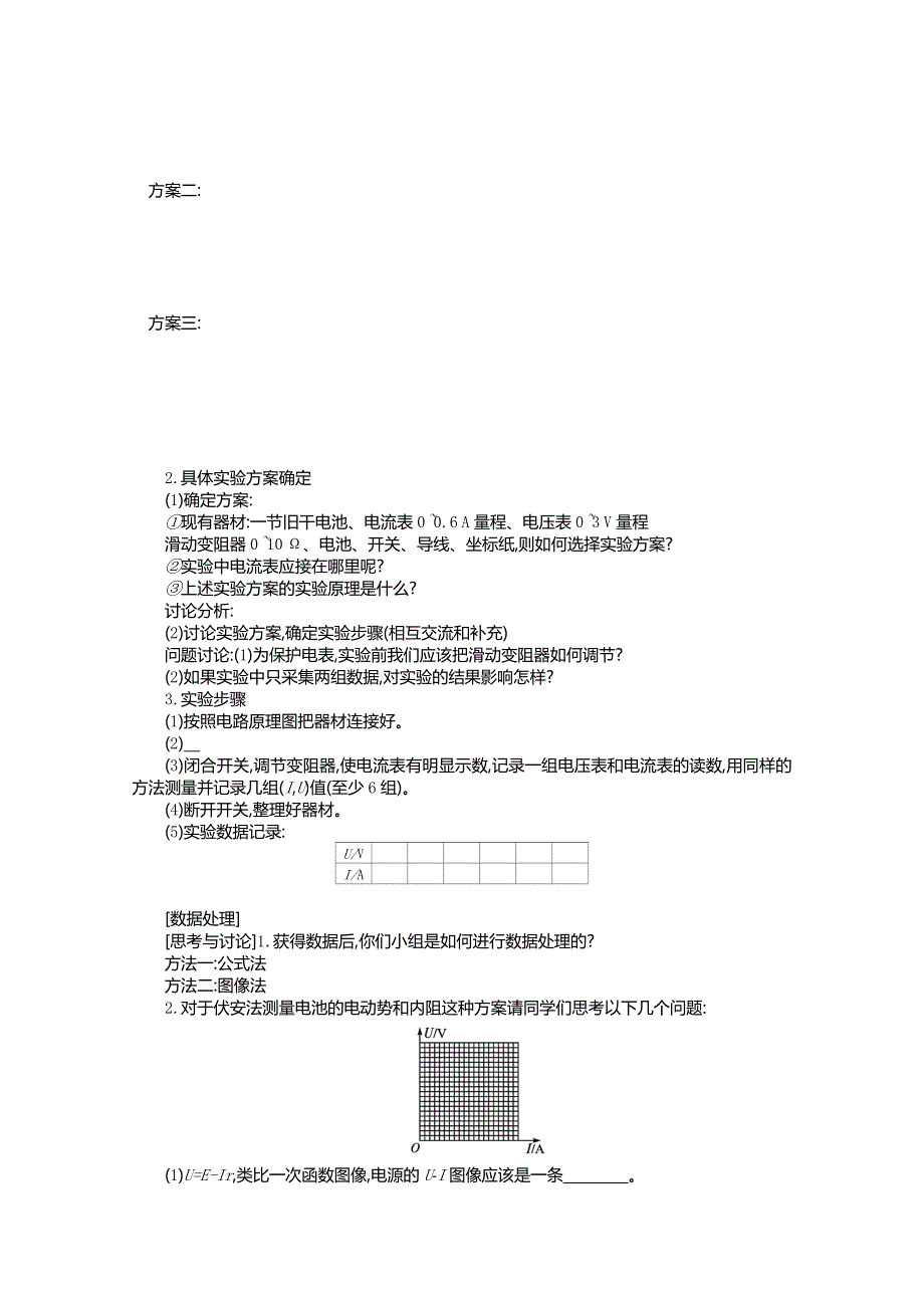 新教材2021-2022学年高中物理人教版必修第三册学案：12-3实验电池电动势和内阻的测量 WORD版含答案.doc_第2页