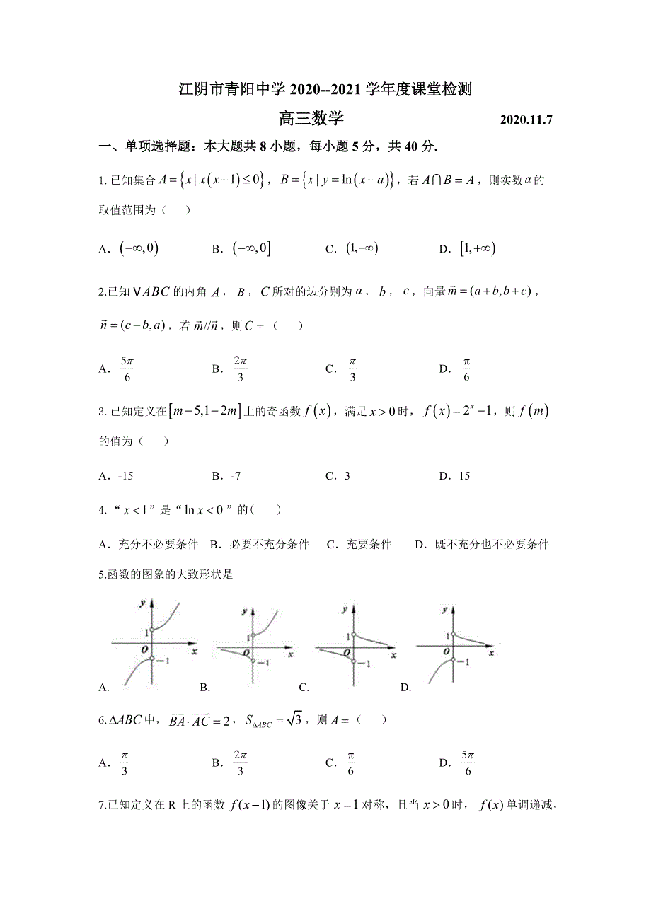 江苏省江阴市青阳中学2021届高三上学期课堂检测（11月7日）数学试题 WORD版含答案.docx_第1页