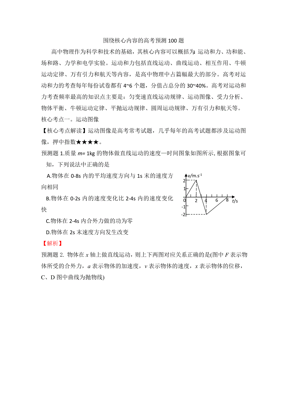 围绕核心内容2012高考物理预测100例题 1（学生版）.doc_第1页