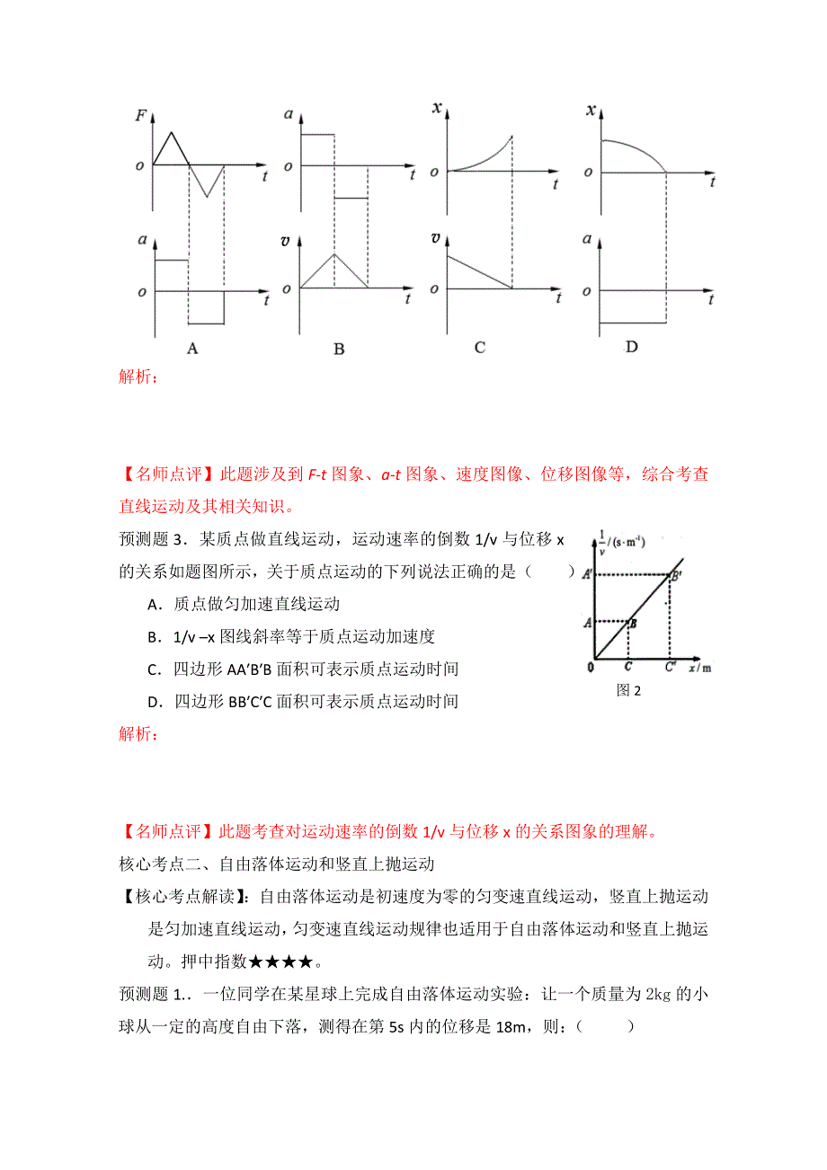 围绕核心内容2012高考物理预测100例题 1（学生版）.doc_第2页