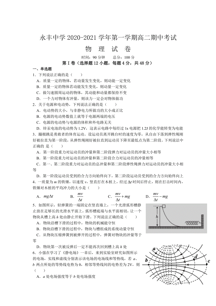 江西省永丰县永丰中学2020-2021学年高二第一学期期中考试物理试卷 WORD版含答案.doc_第1页