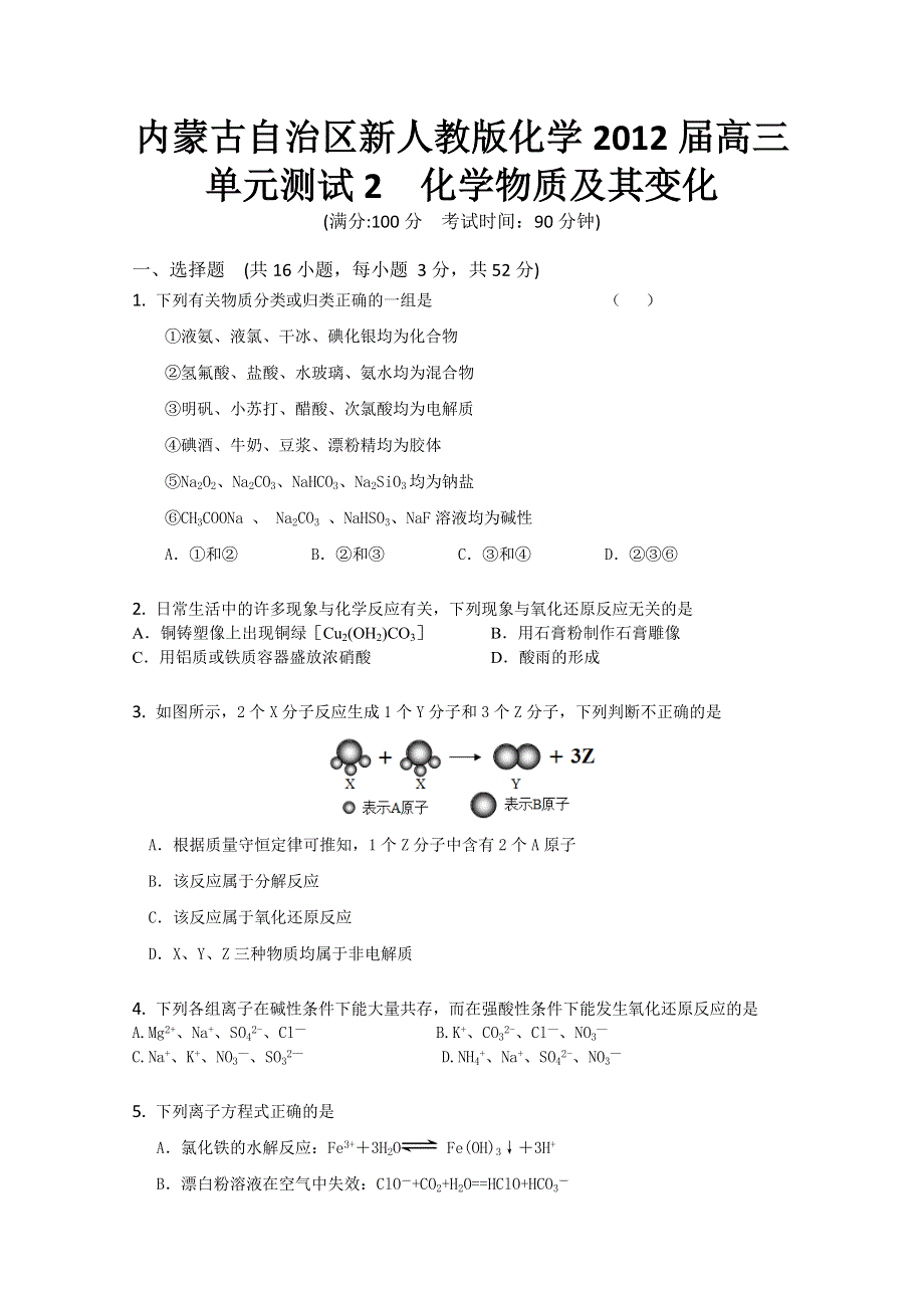 内蒙古新人教版化学2012届高三单元测试：2《化学物质及其变化 》.doc_第1页