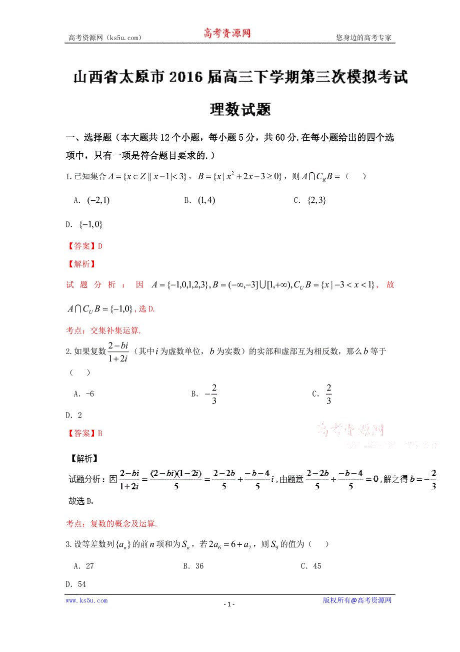 《解析》《全国市级联考》山西省太原市2016届高三下学期第三次模拟考试理数试题解析（解析版）WORD版含解析.doc_第1页