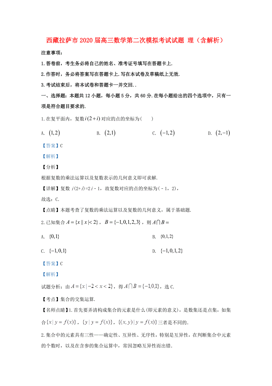 西藏拉萨市2020届高三数学第二次模拟考试试题 理（含解析）.doc_第1页