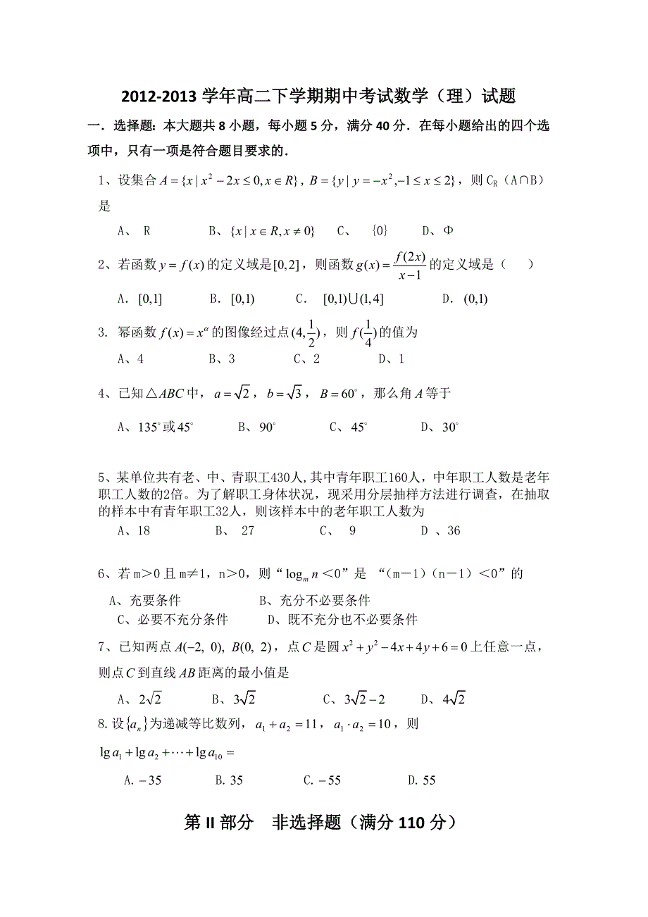 广东省汕头市潮南新发中英文学校2012-2013学年高二下学期期中考试数学（理）试题 WORD版无答案.doc_第1页