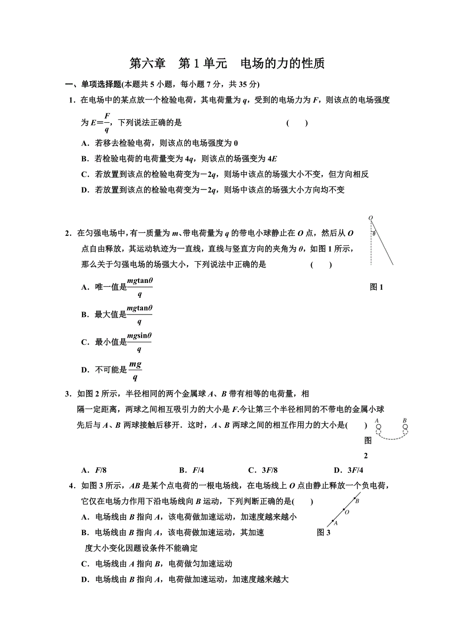 江苏省2012届高三高考物理一轮复习精选精练跟踪练习第六章第1单元电场的力的性质.doc_第1页