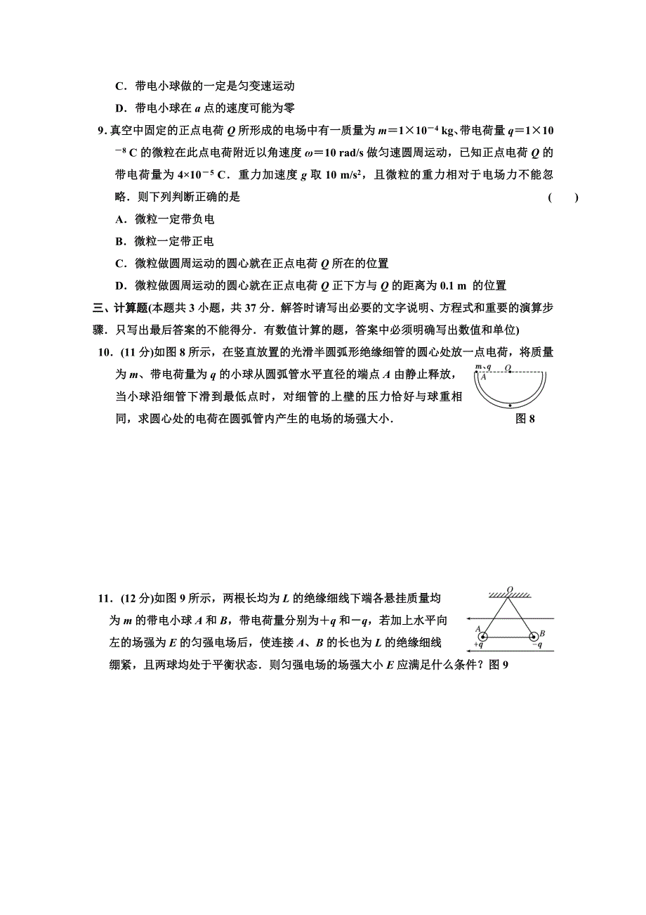 江苏省2012届高三高考物理一轮复习精选精练跟踪练习第六章第1单元电场的力的性质.doc_第3页