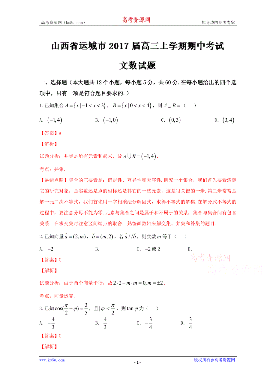 《解析》《全国市级联考》山西省运城市2017届高三上学期期中考试文数试题解析（解析版） WORD版含解斩.doc_第1页