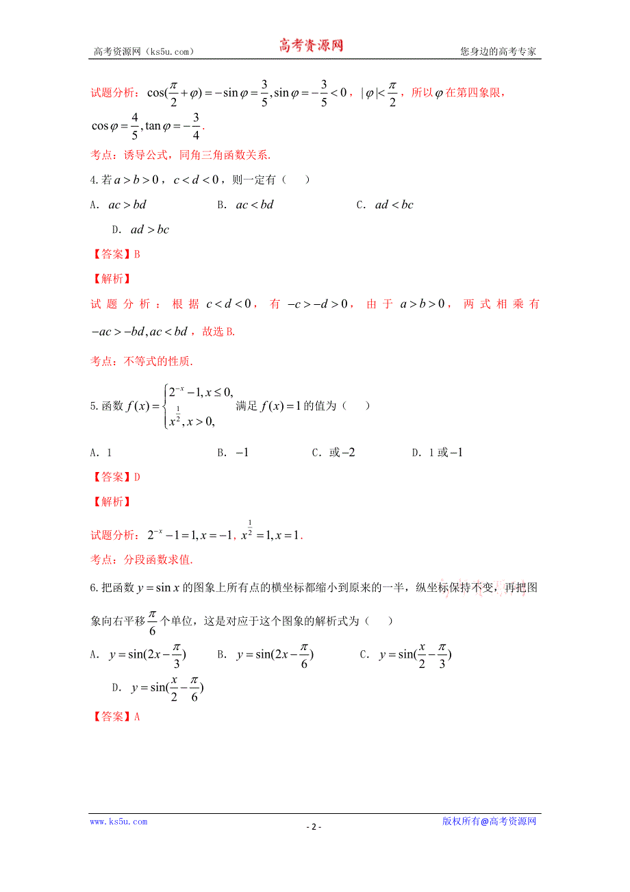 《解析》《全国市级联考》山西省运城市2017届高三上学期期中考试文数试题解析（解析版） WORD版含解斩.doc_第2页