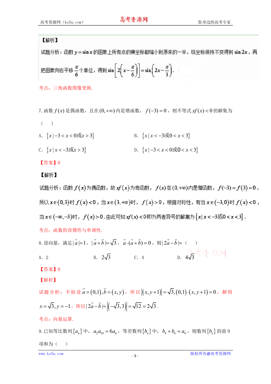 《解析》《全国市级联考》山西省运城市2017届高三上学期期中考试文数试题解析（解析版） WORD版含解斩.doc_第3页