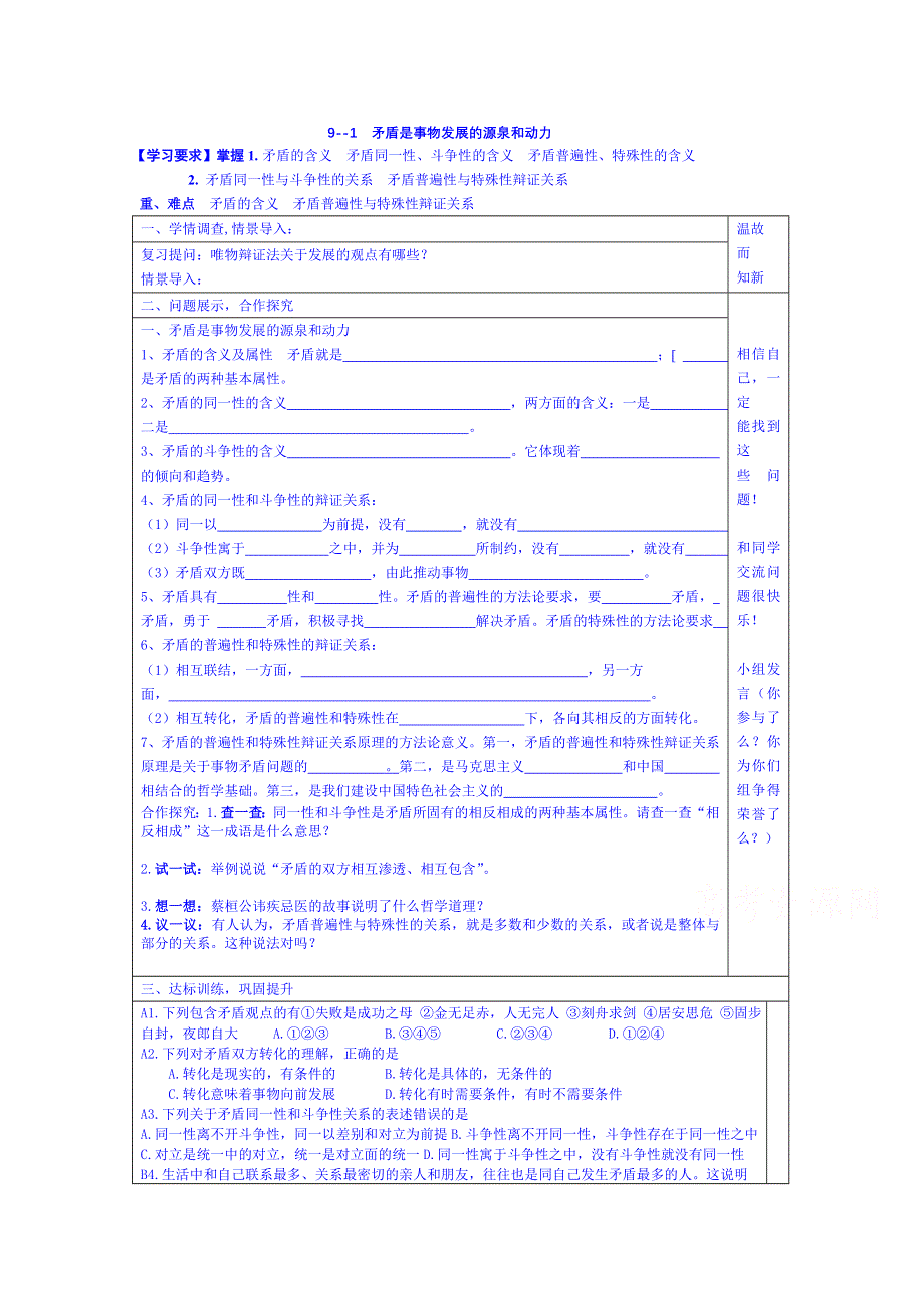 山东省淄博市淄川般阳中学政治（人教版）学案 必修四：9-1 矛盾是事物发展的源泉和动力.doc_第1页