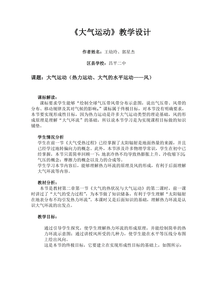 北京市昌平区高中地理教学设计新课程培训资料：大气运动（中图版必修一）.doc_第1页