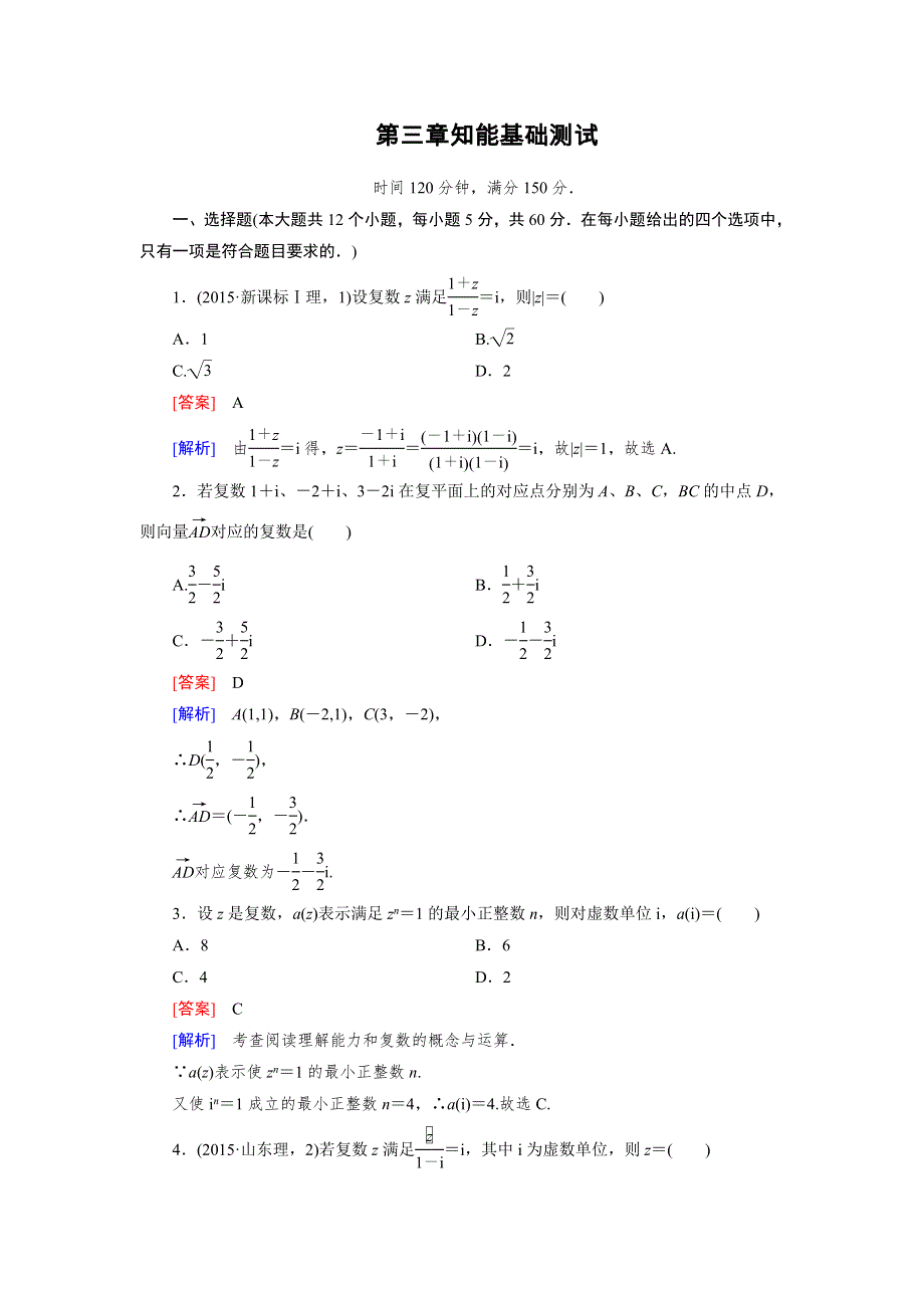 《成才之路》高二数学人教B版选修2-2练习：第三章　数系的扩充与复数的引入 基础测试 WORD版含解析.doc_第1页