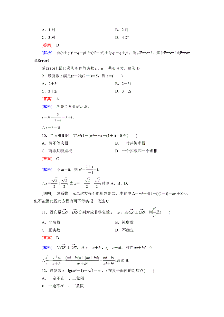 《成才之路》高二数学人教B版选修2-2练习：第三章　数系的扩充与复数的引入 基础测试 WORD版含解析.doc_第3页