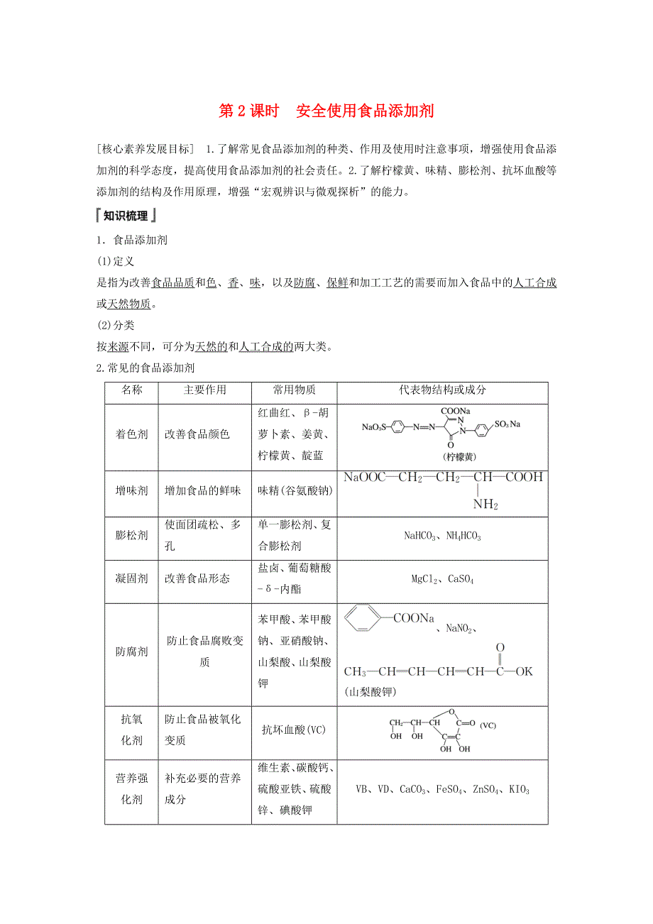 高一化学同步精品讲义必修第二册第8章-第2节-第2课课时-安全使用食品添加剂.docx_第1页