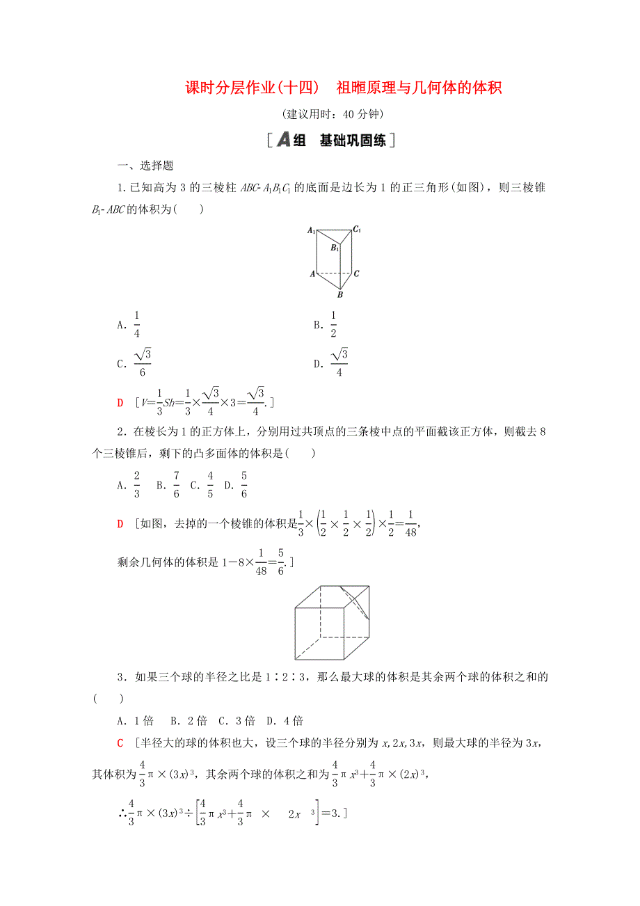 2020-2021学年新教材高中数学 第十一章 立体几何初步 11.1 空间几何体 11.1.6 祖暅原理与几课时分层作业（含解析）新人教B版必修第四册.doc_第1页