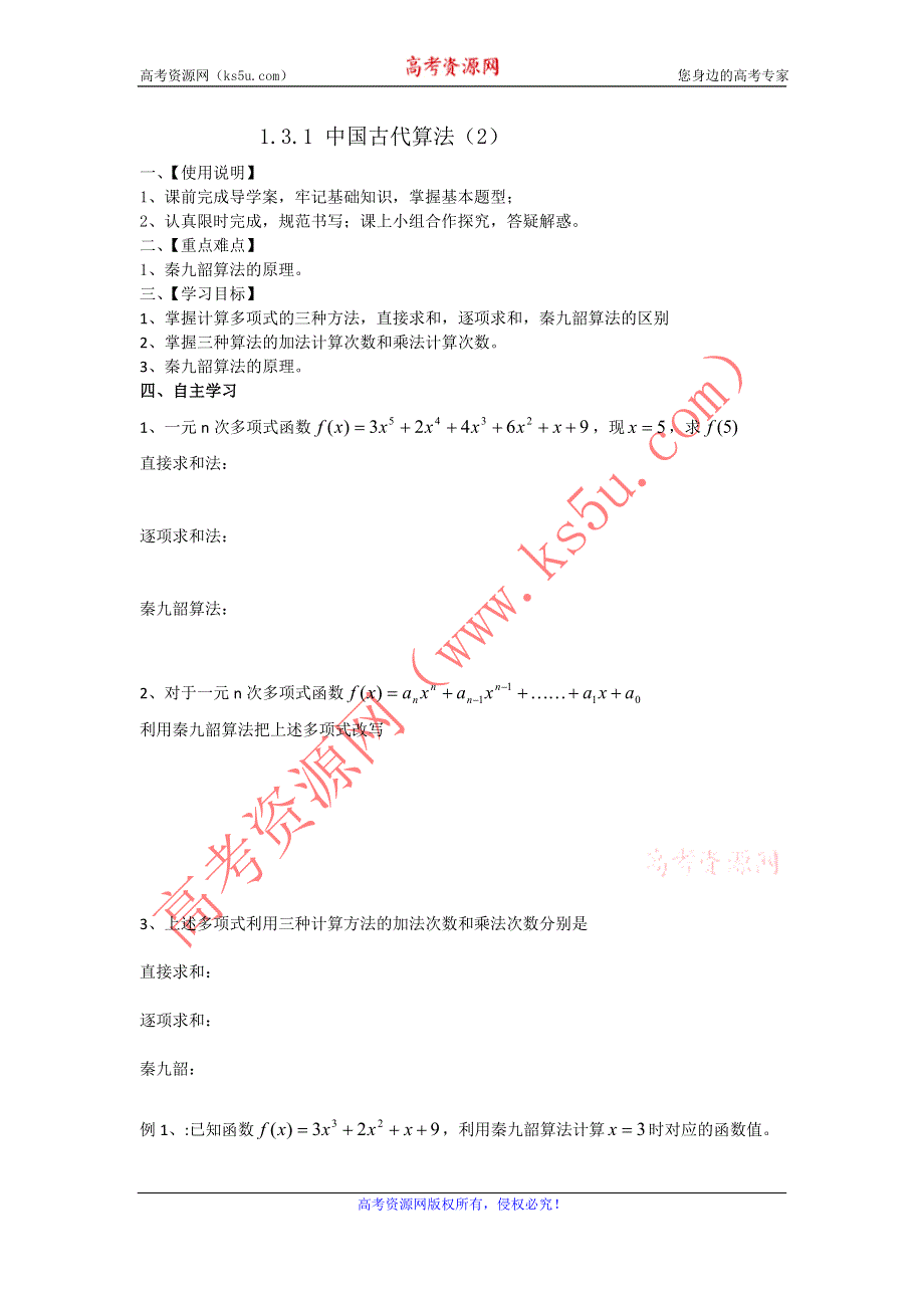 《成才之路》数学人教B版必修3学案：1.3.1 中国古代算法（2） WORD版缺答案.doc_第1页