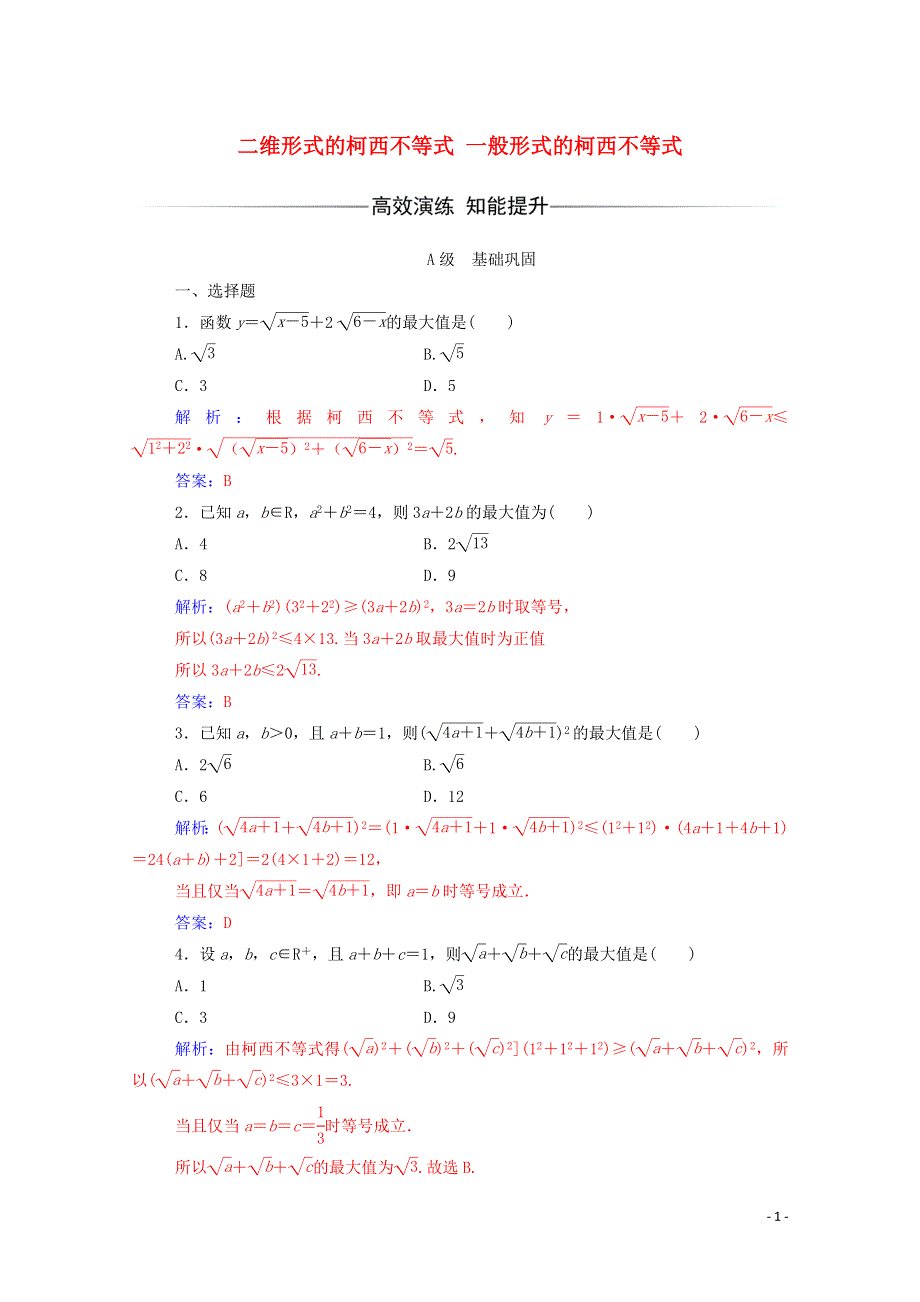 2022年高中数学 第三讲 1-2 一般形式的柯西不等式练习（含解析）新人教版选修4-5.doc_第1页