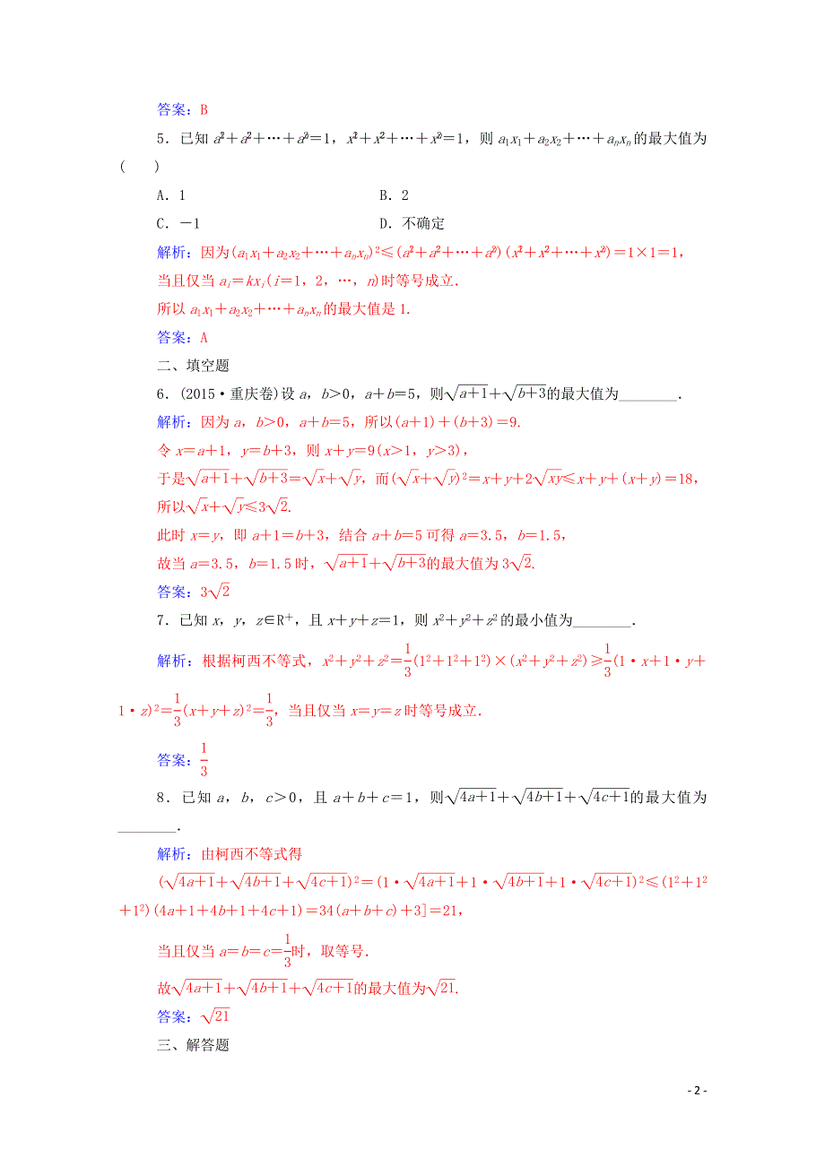 2022年高中数学 第三讲 1-2 一般形式的柯西不等式练习（含解析）新人教版选修4-5.doc_第2页