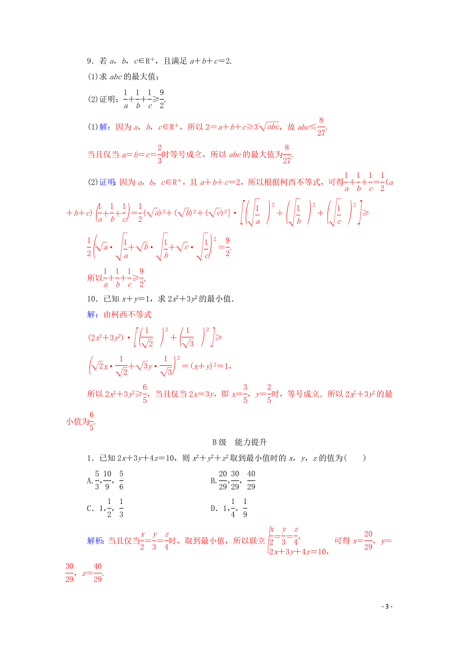 2022年高中数学 第三讲 1-2 一般形式的柯西不等式练习（含解析）新人教版选修4-5.doc_第3页