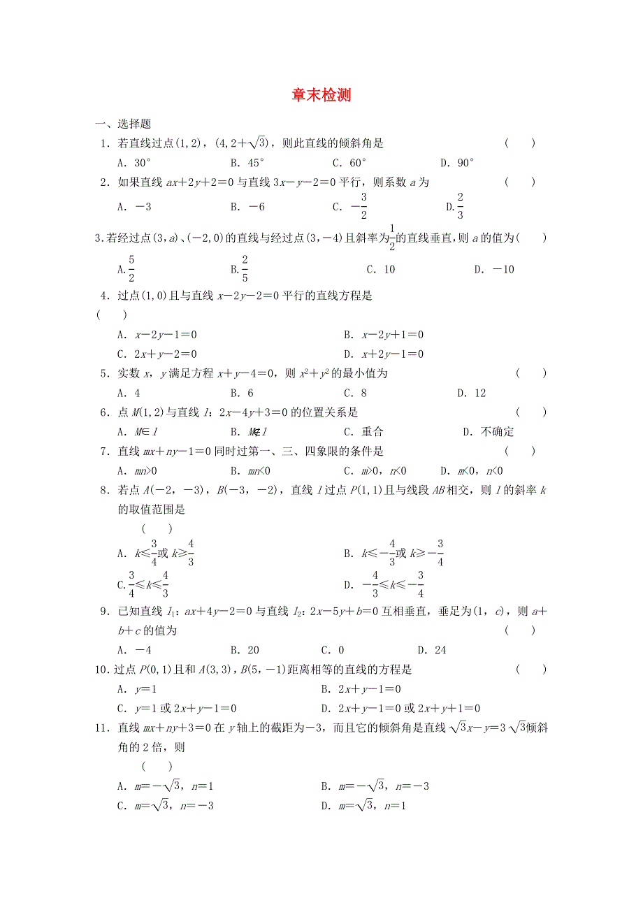 2022年高中数学 第三章 直线与方程 章末检测（含解析）人教版必修2.doc_第1页