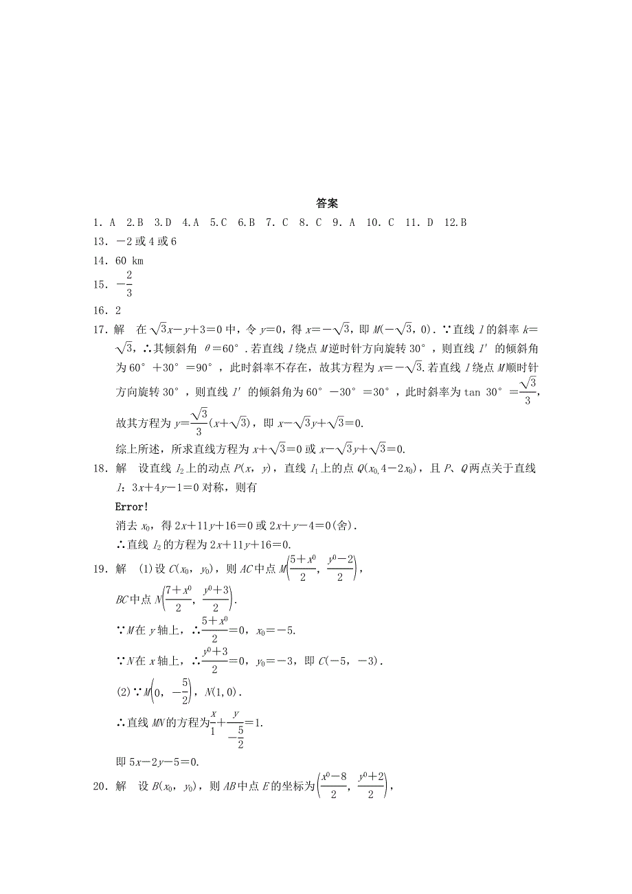 2022年高中数学 第三章 直线与方程 章末检测（含解析）人教版必修2.doc_第3页