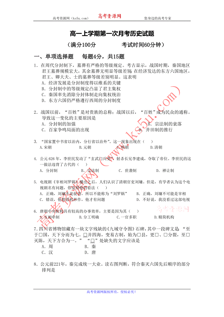 广东省汕头市潮南新发中英文学校2013-2014学年高一上学期第一次月考历史试题 WORD版无答案.doc_第1页