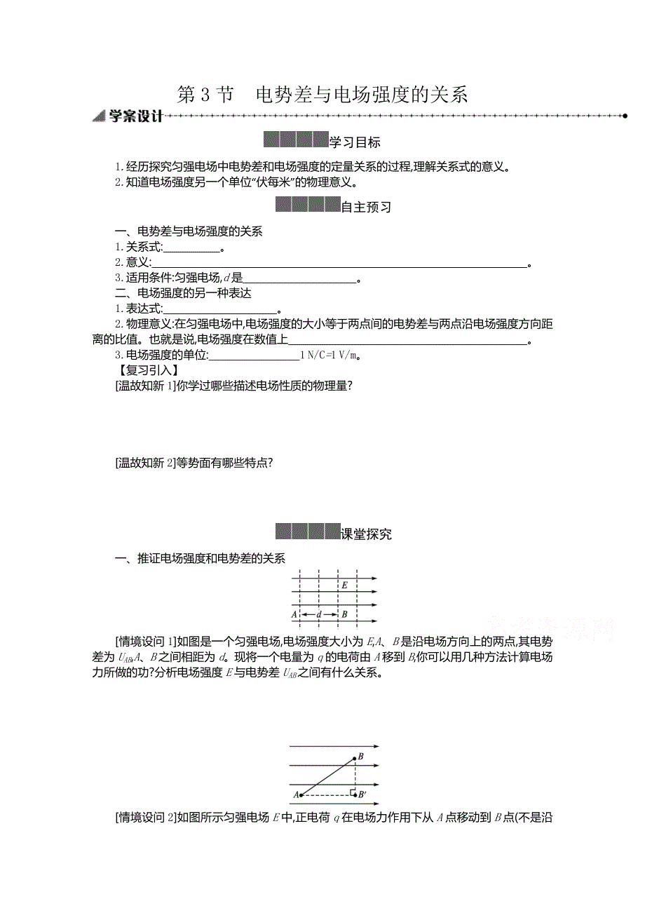 新教材2021-2022学年高中物理人教版必修第三册学案：10-3电势差与电场强度的关系 WORD版含答案.doc_第1页