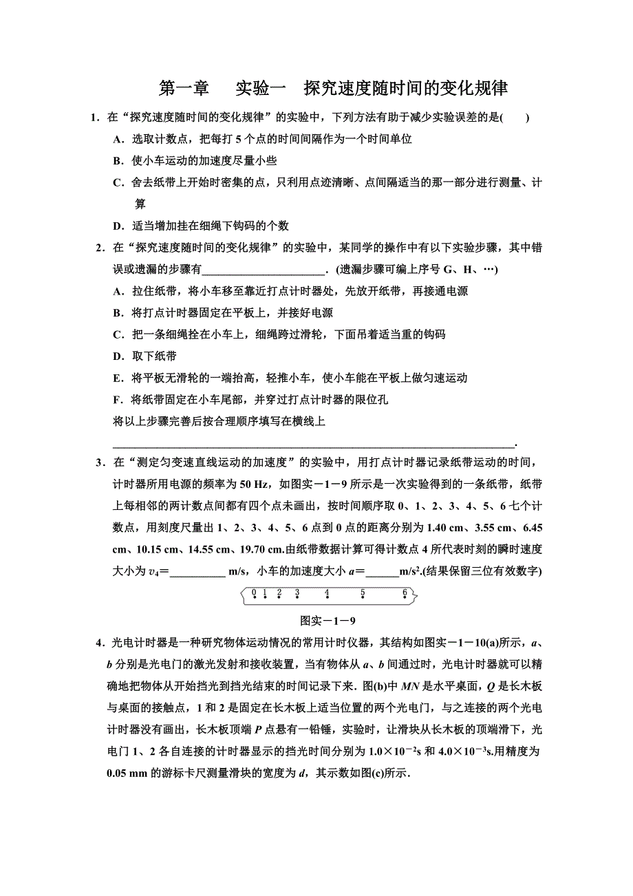 江苏省2012届高三高考物理一轮复习精选精练跟踪练习第一章 实验一探究速度随时间的变化规律.doc_第1页