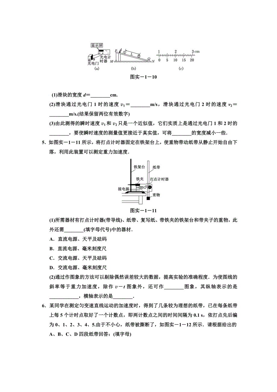 江苏省2012届高三高考物理一轮复习精选精练跟踪练习第一章 实验一探究速度随时间的变化规律.doc_第2页