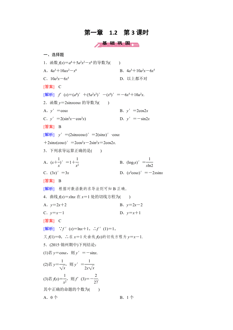 《成才之路》高二数学人教B版选修2-2练习：1.2.3 导数的四则运算法则 WORD版含解析.doc_第1页