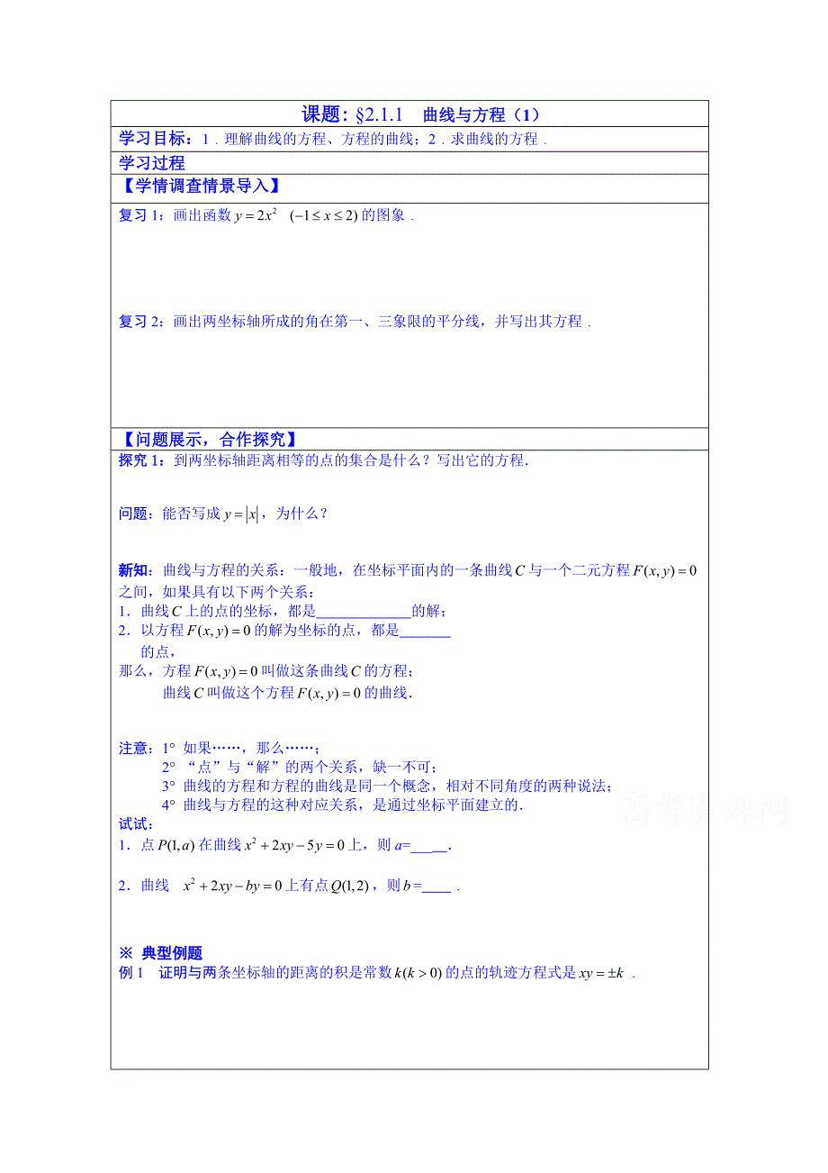 山东省淄博市淄川般阳中学数学（人教版）学案 选修1-1：2-1-1 曲线与方程（1）.doc_第1页