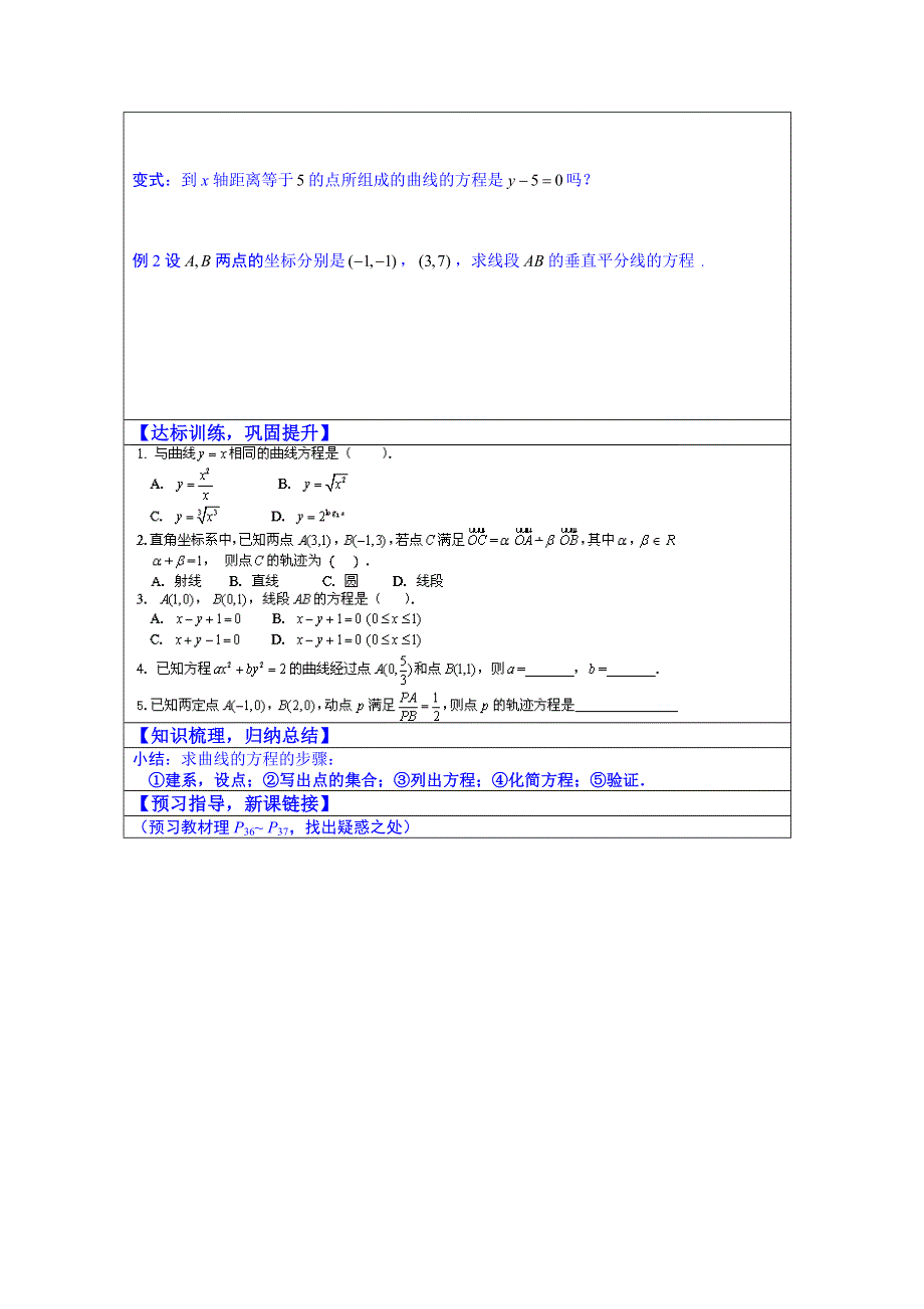 山东省淄博市淄川般阳中学数学（人教版）学案 选修1-1：2-1-1 曲线与方程（1）.doc_第2页