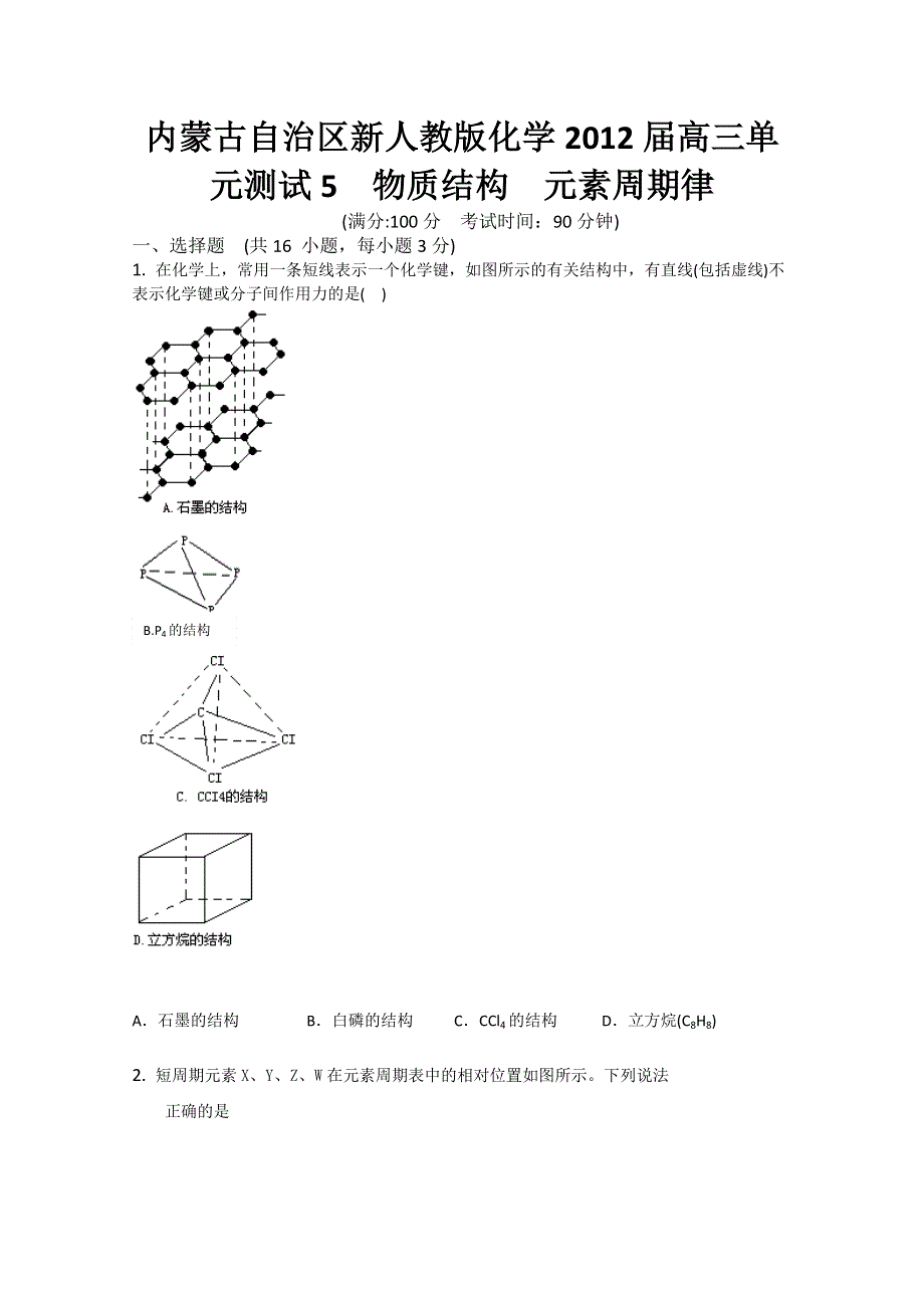 内蒙古新人教版化学2012届高三单元测试：5《物质结构 元素周期律 》.doc_第1页