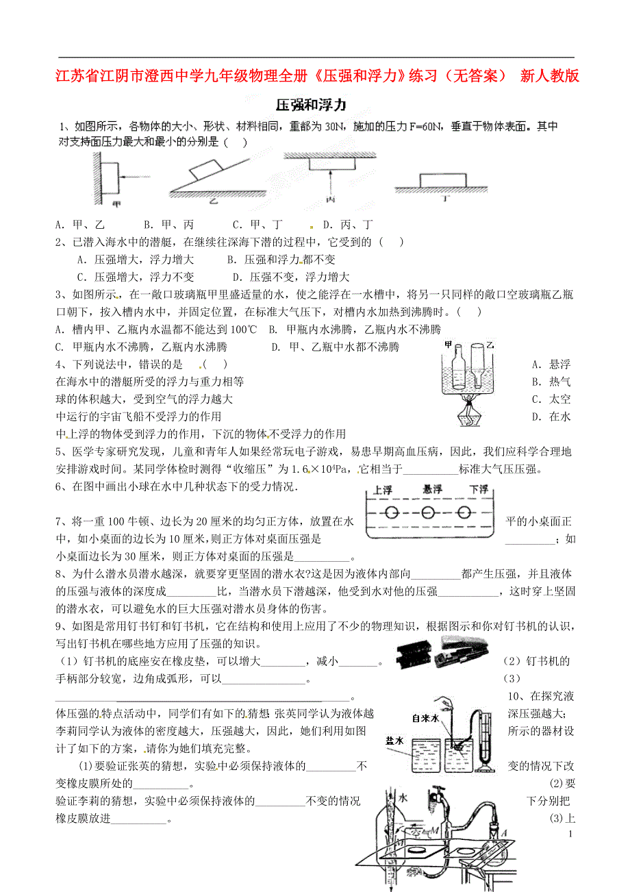 江苏省江阴市澄西中学九年级物理全册《压强和浮力》练习（无答案） 新人教版.docx_第1页