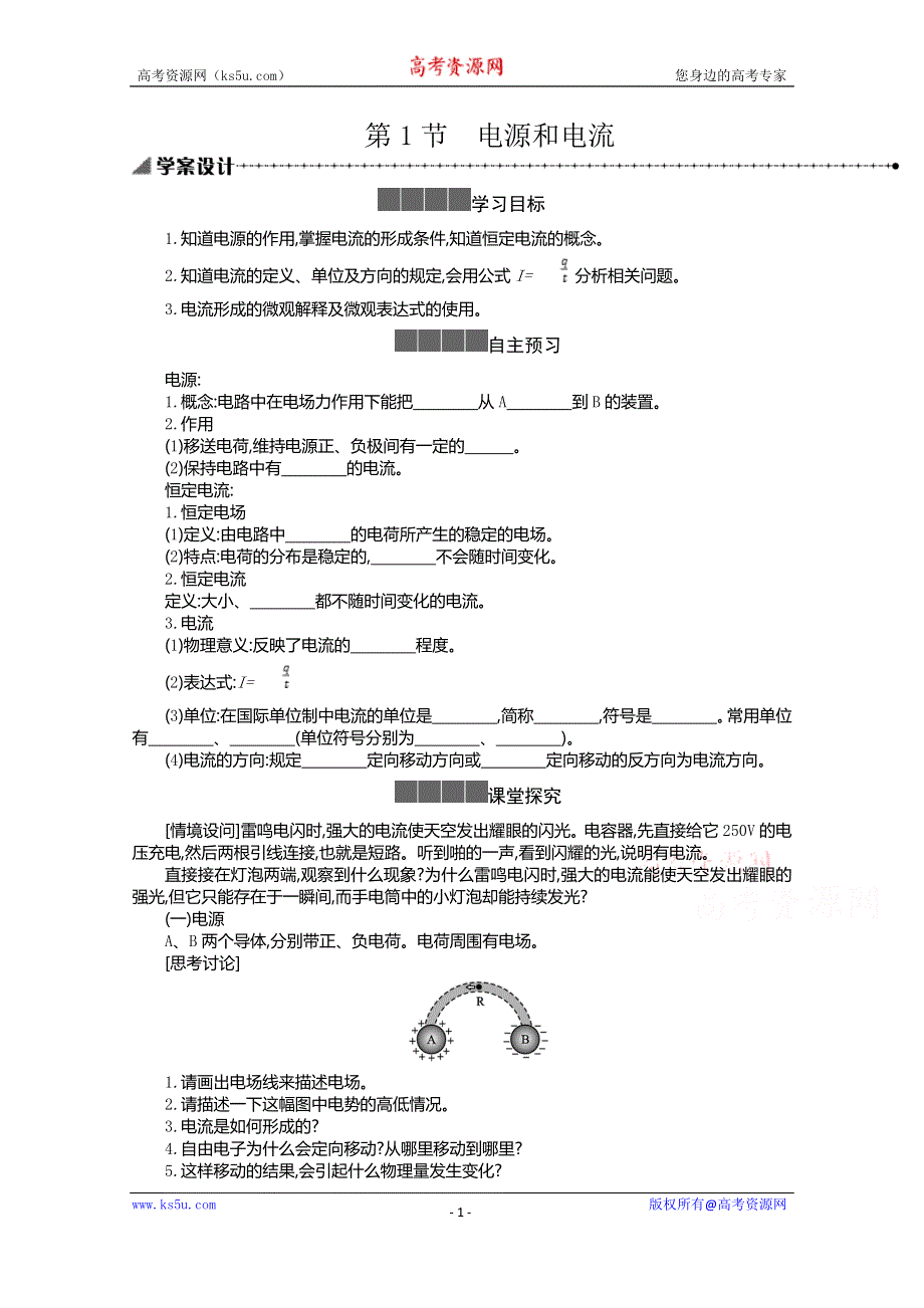 新教材2021-2022学年高中物理人教版必修第三册学案：11-1电源和电流 WORD版含答案.doc_第1页