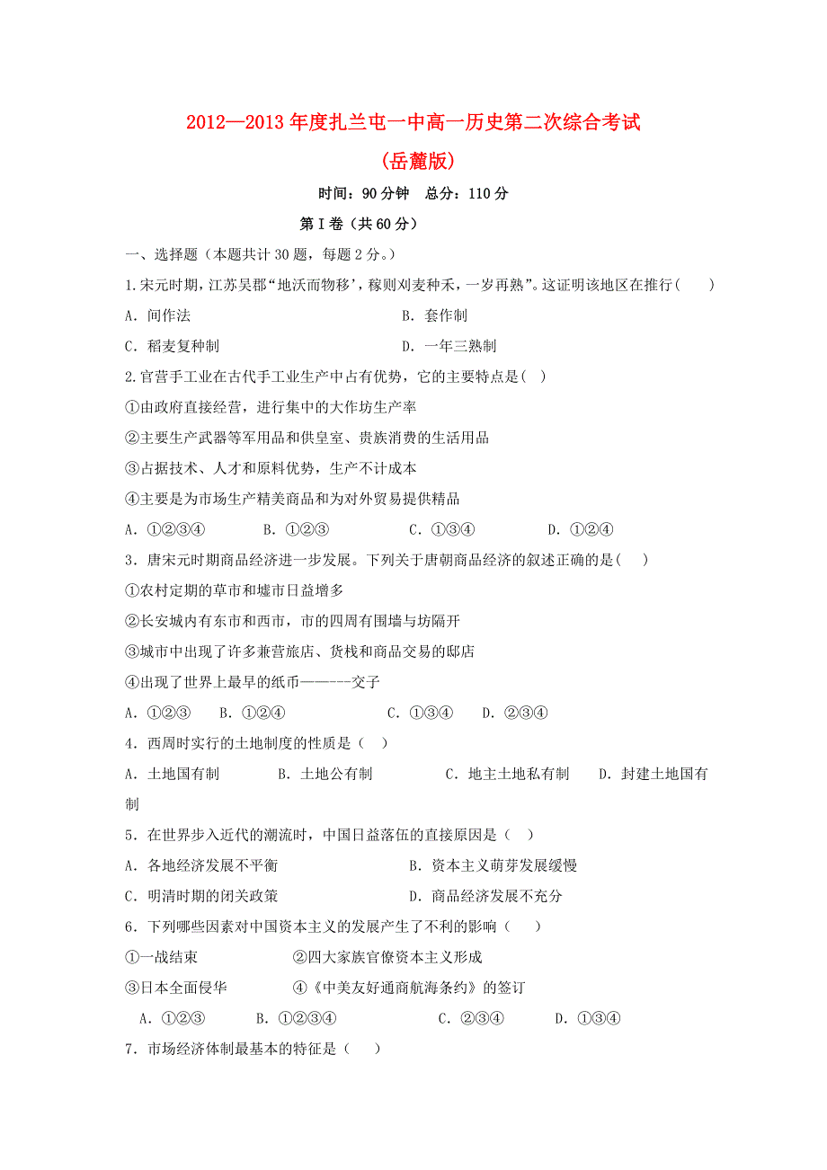 内蒙古扎兰屯一中2012—2013学年高一下学期第二次综合考试历史（文）试题 WORD版含答案.doc_第1页