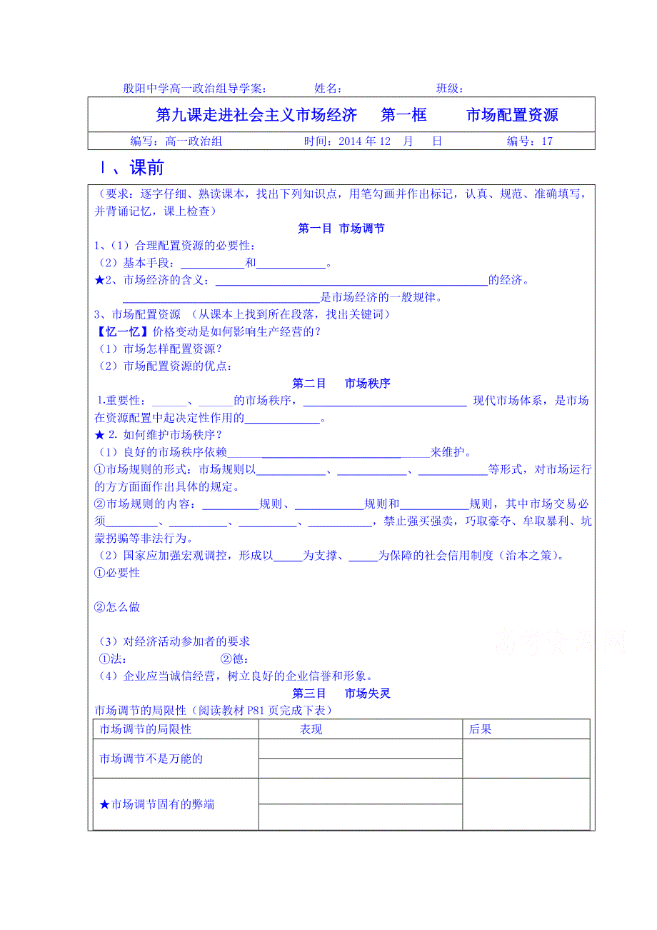 山东省淄博市淄川般阳中学政治（人教版）学案 必修一：91市场配置资源 学案.doc_第1页