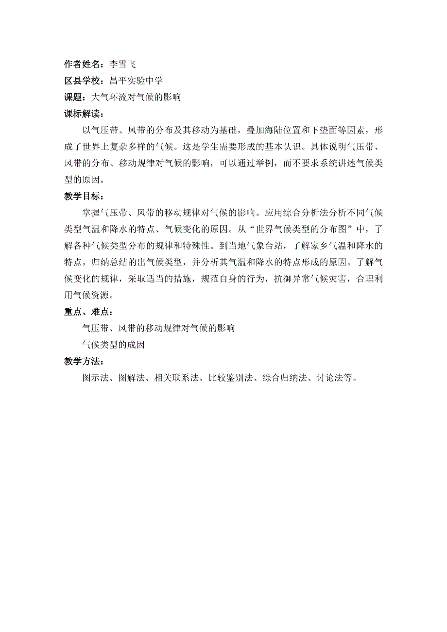 北京市昌平区高中地理教学设计新课程培训资料：大气环流对气候的影响（中图版必修一）.doc_第1页