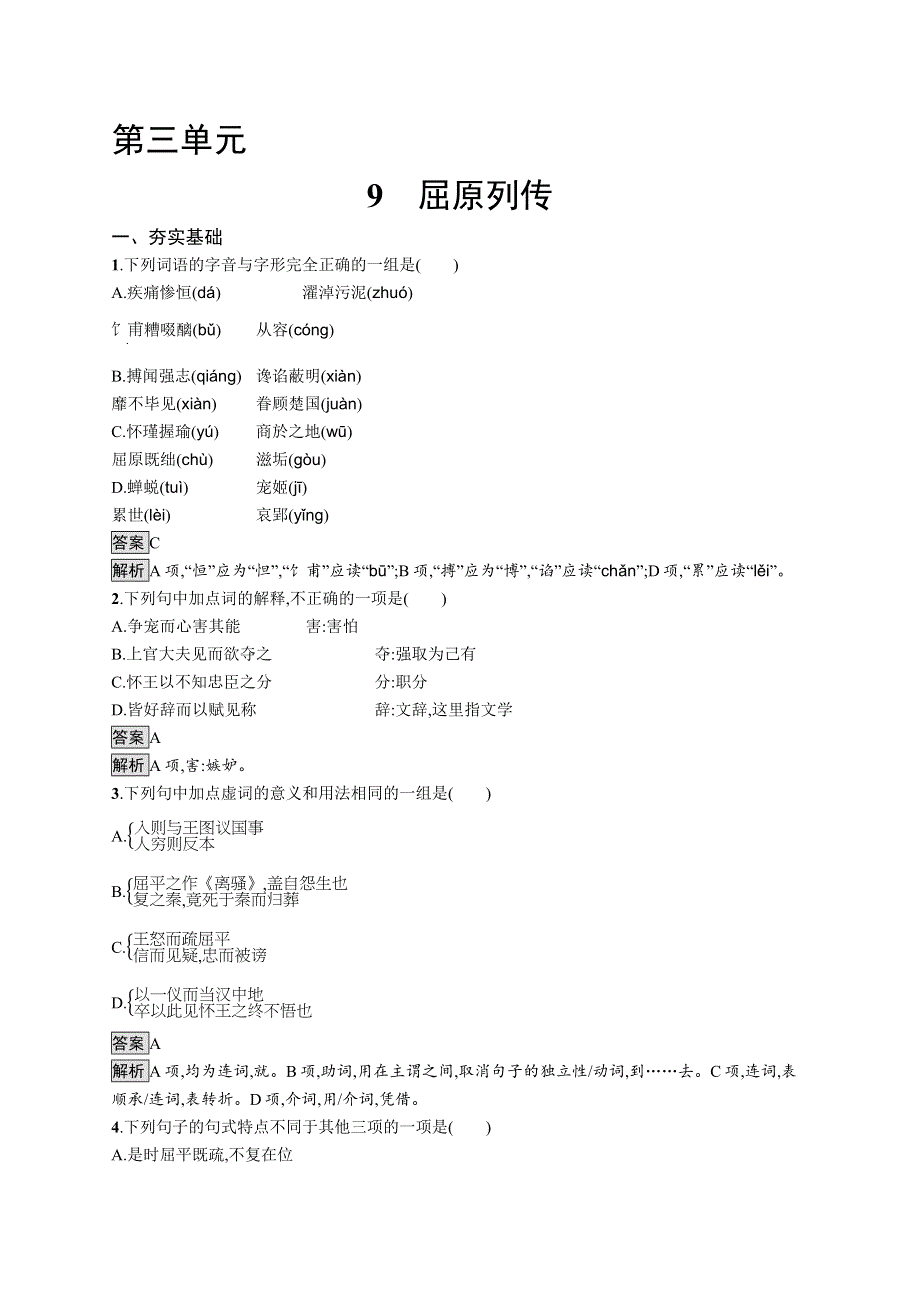 2021秋高二语文新教材部编版选择性必修中册同步练习：9　屈原列传 WORD版含解析.docx_第1页