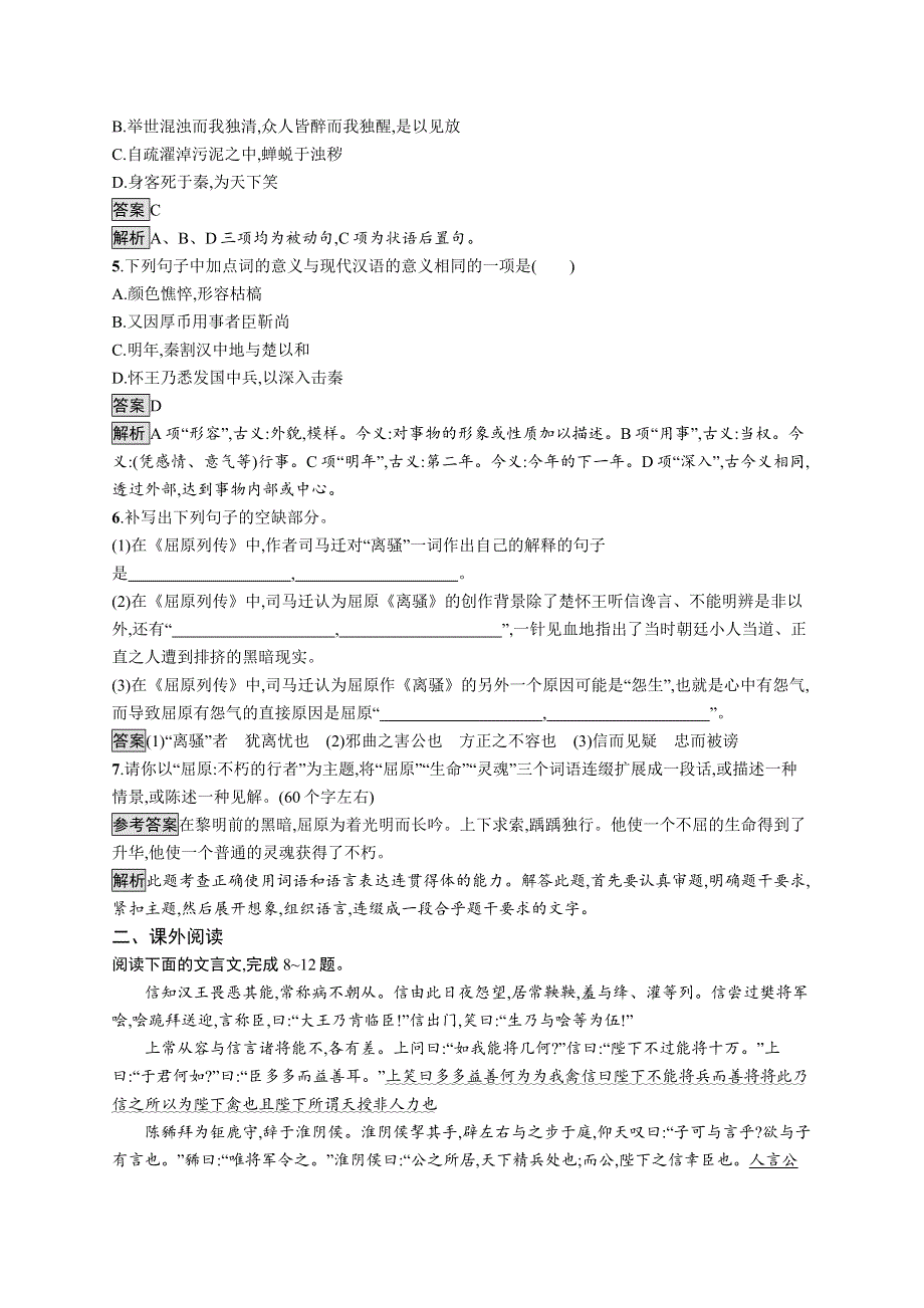 2021秋高二语文新教材部编版选择性必修中册同步练习：9　屈原列传 WORD版含解析.docx_第2页