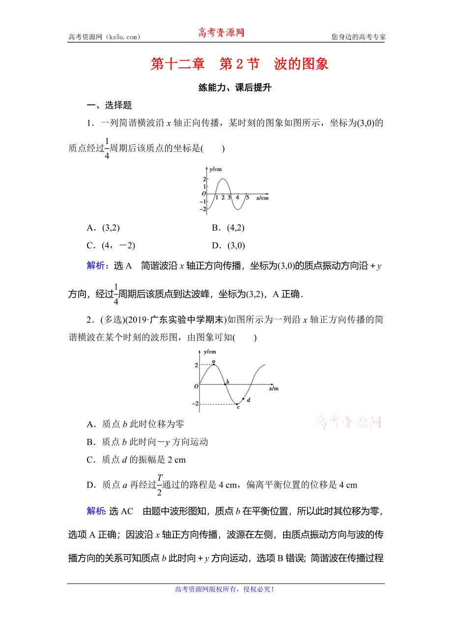 2019-2020学年人教版高中物理选修3-4学练测精练：第12章 机械波 第2节 WORD版含解析.doc_第1页