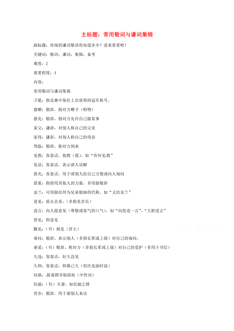 2016年高考语文复习备考策略 专题09 语言表达 常用敬词与谦词集锦.doc_第1页