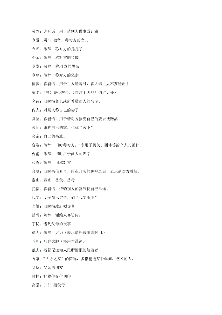 2016年高考语文复习备考策略 专题09 语言表达 常用敬词与谦词集锦.doc_第2页