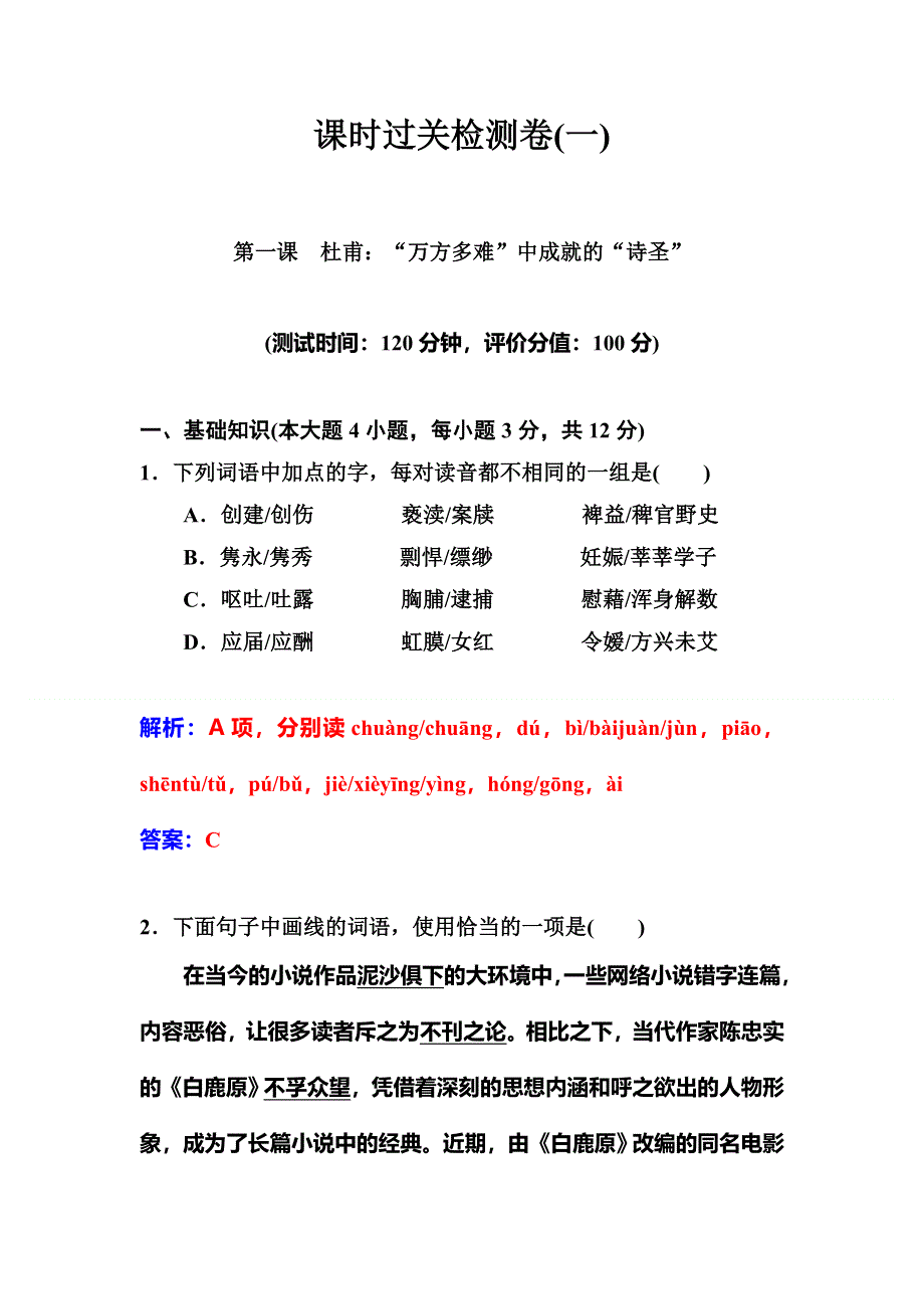 2014-2015学年高中语文（人教选修 中国古代诗歌散文）检测：第1课 杜甫：“万方多难”中成就的“诗圣”.doc_第1页