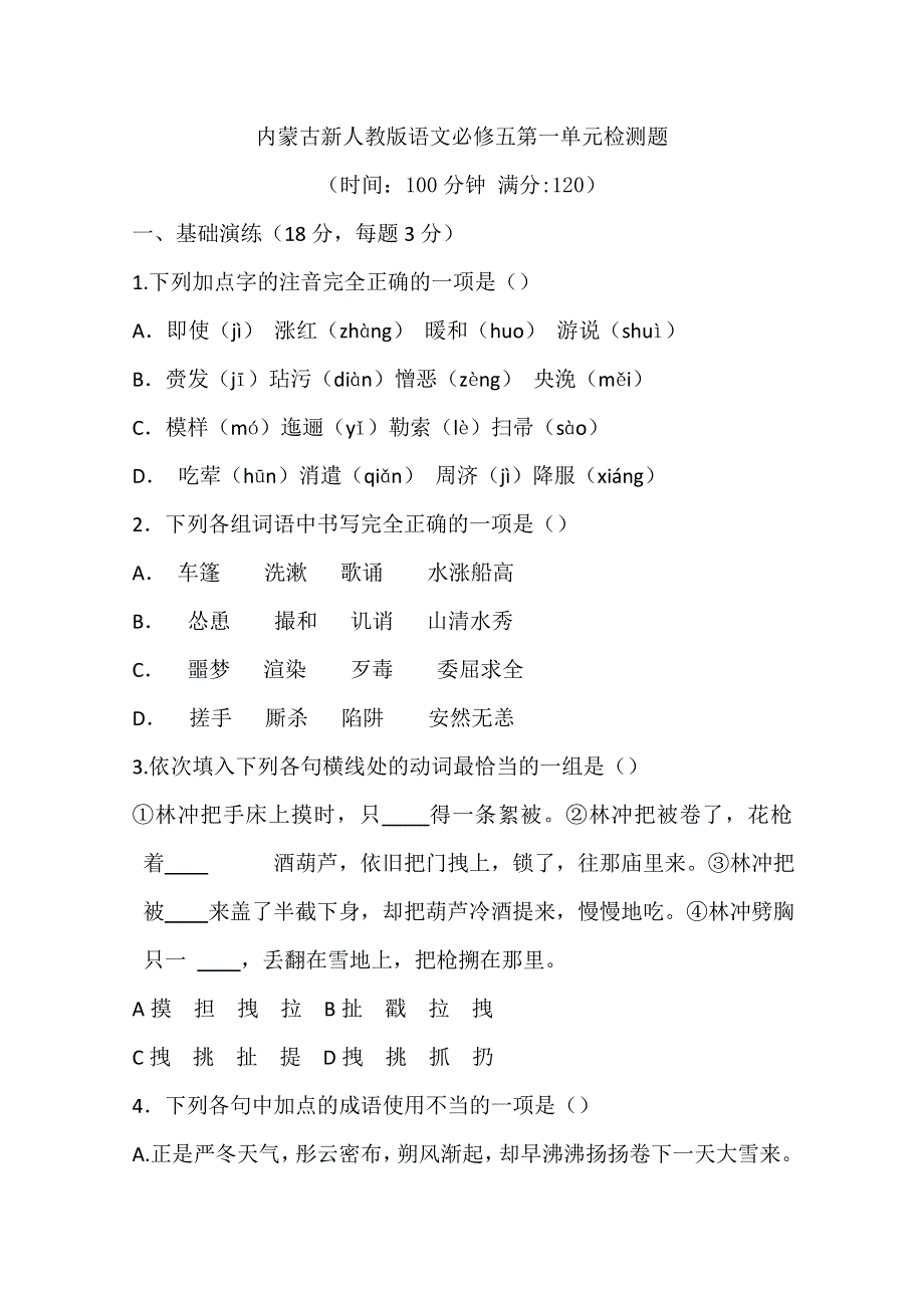 内蒙古新人教版语文高三单元测试：必修五第一单元.doc_第1页